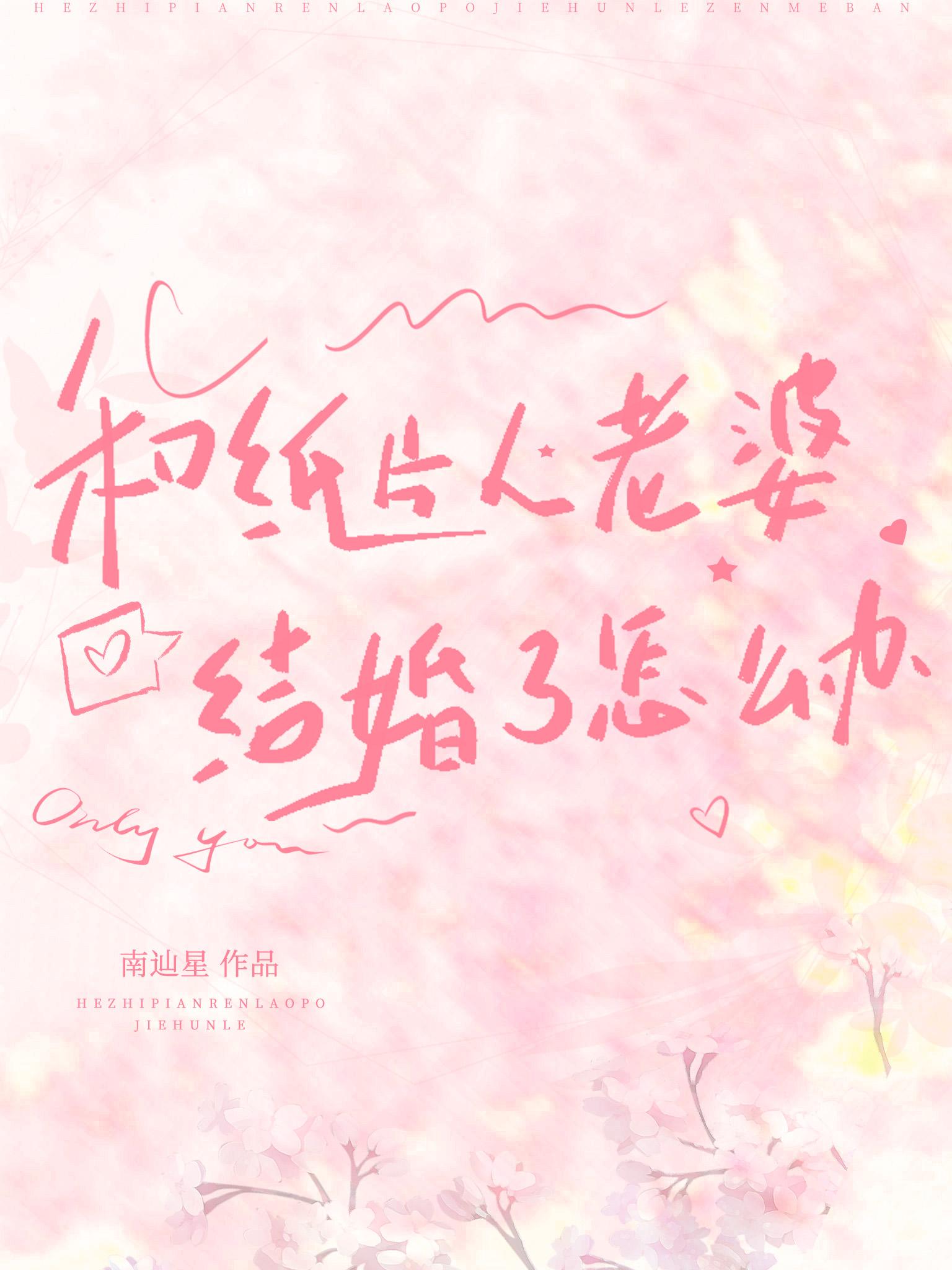 和纸片人老婆结婚了怎么办百度