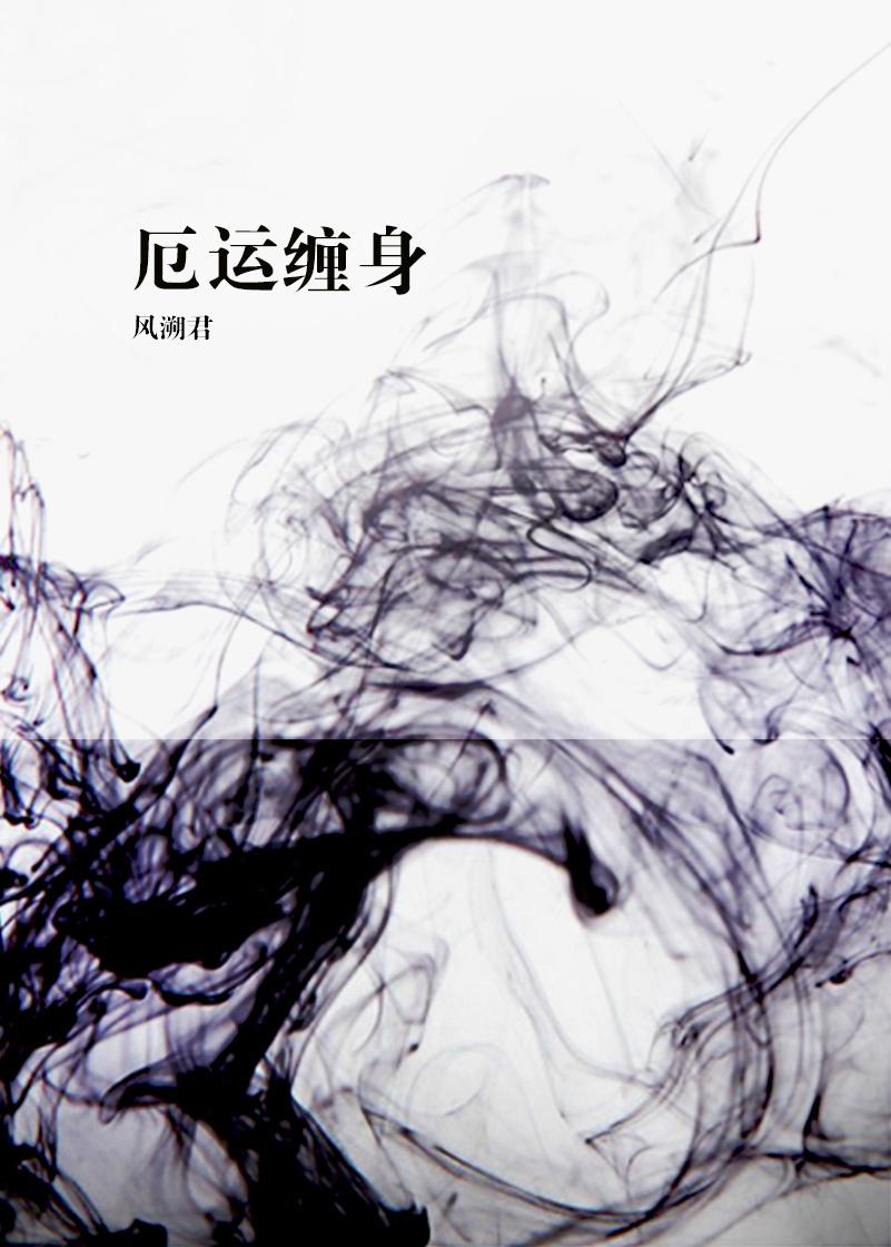 霉运缠身怎么破解