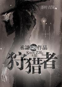 狩猎者是什么意思?