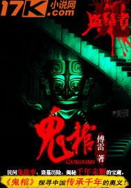鬼棺伏军在线播放免费最新章节更新