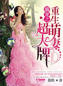 溺宠成瘾重生甜妻甜如蜜阅读