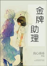 金牌助理之弯弯没想到第二季第六期广播剧