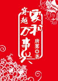穿越之家和万事兴全文