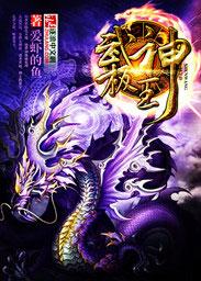 武极神王叶瑶