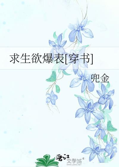 求生欲爆表[快穿