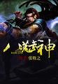 八荒武神女主有几个