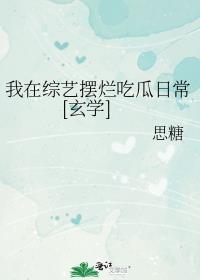 我在综艺节目搅基