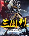 子烈三国免费阅读
