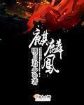 麒麟凤桖