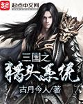 穿越三国猎艳记