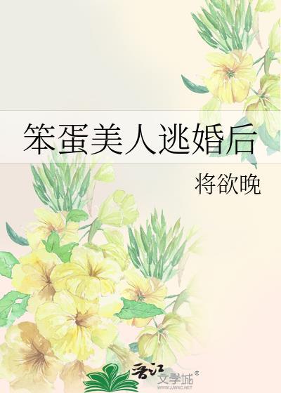 笨蛋美人逃婚后by蒋欲晚