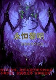 永恒黎明成就坐骑