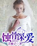 蚀骨深情全文