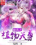 植物修仙文
