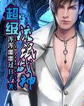超级流氓战神全文阅读