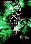 地铁诡事百科