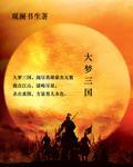 梦三国视频