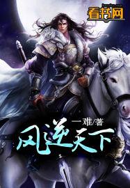 凤逆天下漫画下拉式免费观看