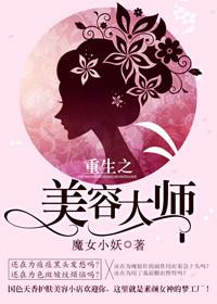 都市重生美容师