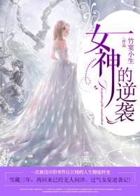 女神的逆袭电影