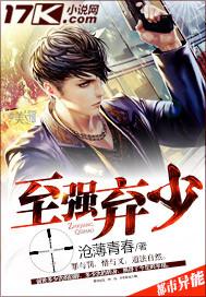 至尊弃少全文阅读