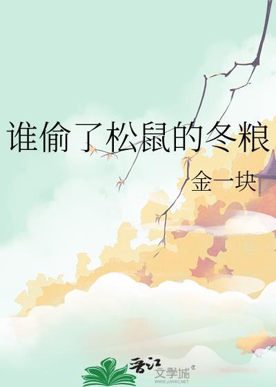 谁偷了松鼠的冬粮by金一块