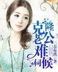克隆丈夫无删除视频