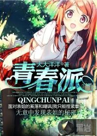 青春派居然考上哪了