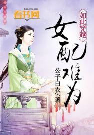 穿越之女配难当晋江