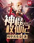 神棍与神仙的