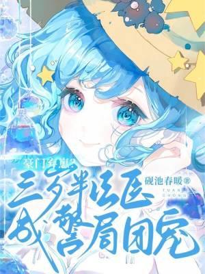 豪门弃崽?三岁半法医成警局团宠砚池春暖