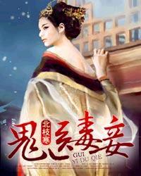 鬼医毒妾完结