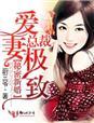 总裁的秘蜜新娘 资源
