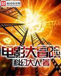 电影大冒险家国语高清
