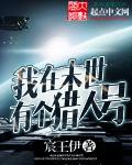 我在末世有个避难所