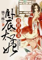 盛世王妃很倾城全文免费阅读