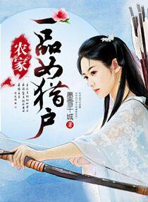 一品农家女txt