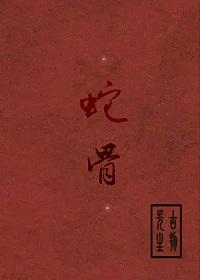 蛇骨有什么功效与作用