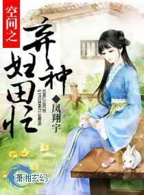 空间之弃妇也您闲