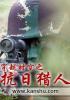 穿越时空之抗日猎人免费
