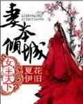 女主天下妻本倾城的
