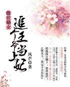 傲世嫡妃免费全文