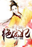 世子爷宠妻无度