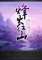 烽火红颜简介