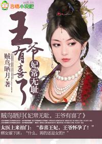 妃常无耻王爷注意腰
