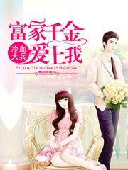富家千金爱上穷女孩05