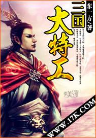 三国大特工 东一方听书