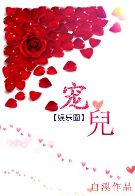 宠儿bt