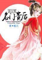 名门庶女残君嫡王很妖孽