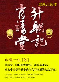肖靖堂升职记最新消息